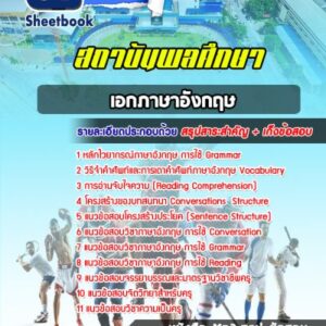 แนวข้อสอบเอกภาษาอังกฤษ สถาบันพลศึกษา