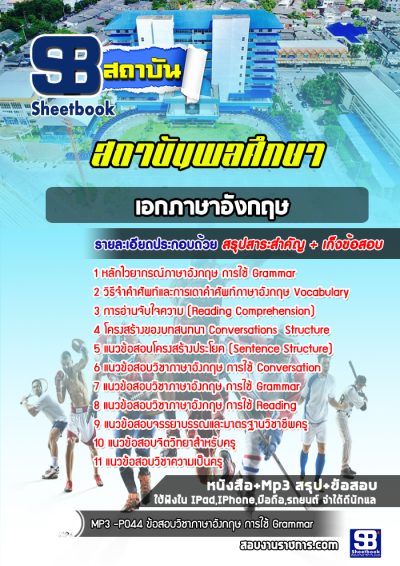 แนวข้อสอบเอกภาษาอังกฤษ สถาบันพลศึกษา