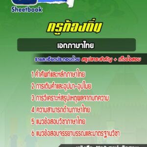 แนวข้อสอบเอกภาษาไทย ท้องถิ่น