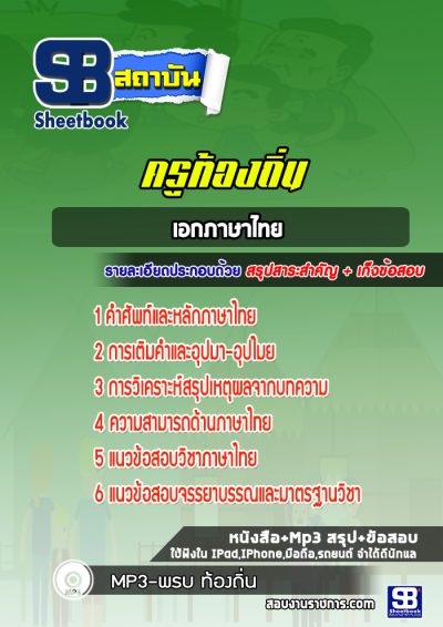 แนวข้อสอบเอกภาษาไทย ท้องถิ่น