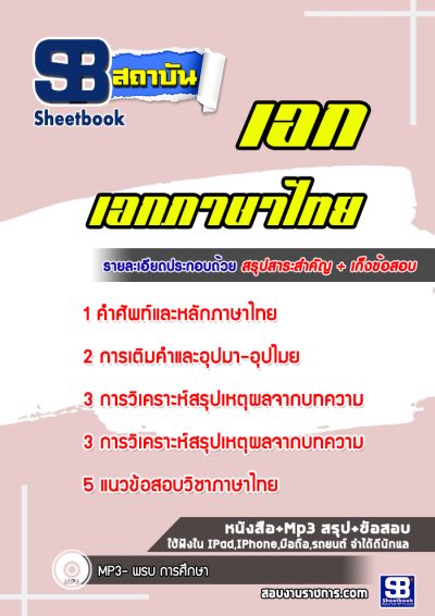 แนวข้อสอบเอกภาษาไทย