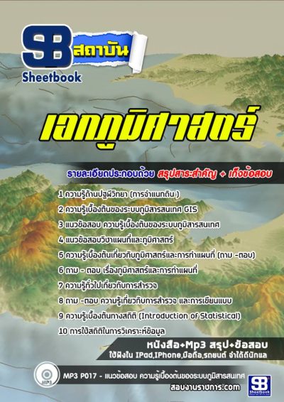 แนวข้อสอบเอกภูมิศาสตร์