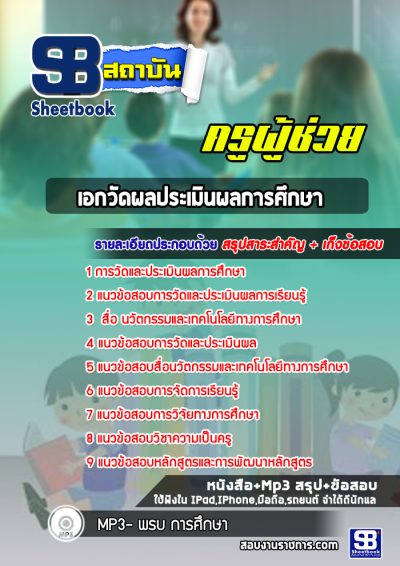 แนวข้อสอบเอกวัดผลประเมินผล สพฐ