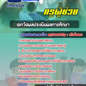 แนวข้อสอบเอกวัดผลประเมินผลการศึกษา