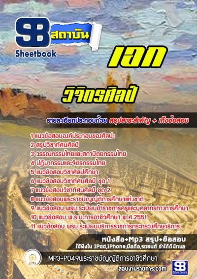 แนวข้อสอบเอกวิจิตรศิลป์