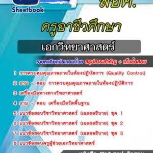 แนวข้อสอบเอกวิทยาศาสตร์ ครูอาชีวศึกษา สอศ