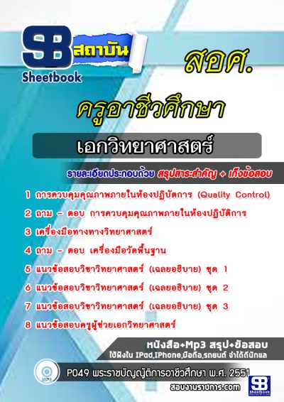 แนวข้อสอบเอกวิทยาศาสตร์ ครูอาชีวศึกษา สอศ