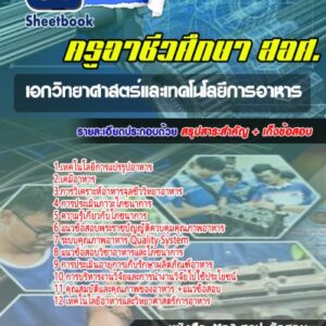 แนวข้อสอบเอกวิทยาศาสตร์และเทคโนโลยีการอาหาร