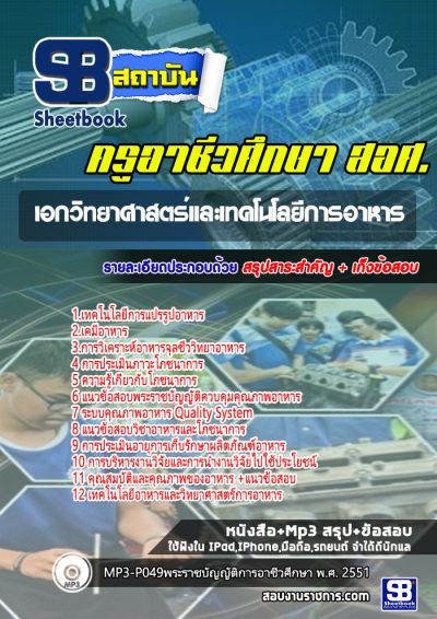 แนวข้อสอบเอกวิทยาศาสตร์และเทคโนโลยีการอาหาร