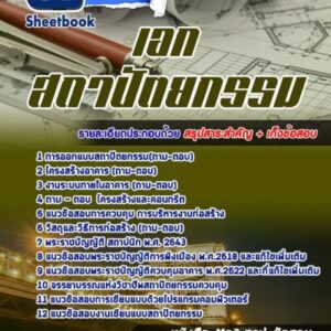 แนวข้อสอบเอกสถาปัตยกรรม