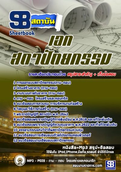 แนวข้อสอบเอกสถาปัตยกรรม