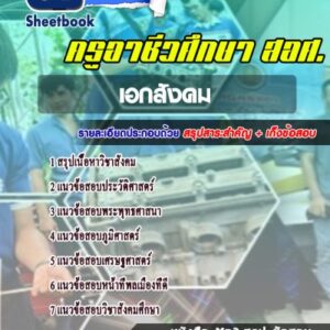 แนวข้อสอบเอกสังคม สอศ.