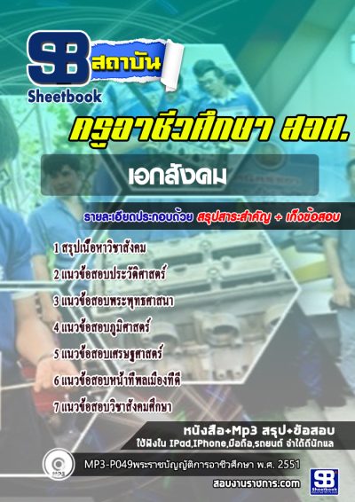 แนวข้อสอบเอกสังคม สอศ.