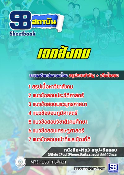 แนวข้อสอบเอกสังคม