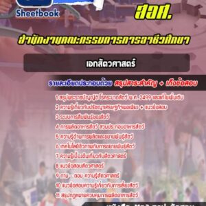 แนวข้อสอบเอกสัตวศาสตร์