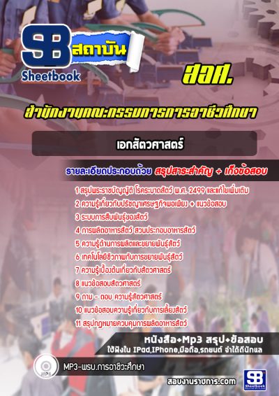 แนวข้อสอบเอกสัตวศาสตร์