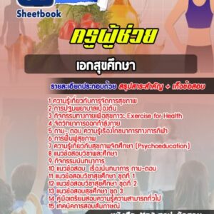 แนวข้อสอบเอกสุขศึกษา