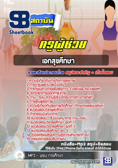 แนวข้อสอบเอกสุขศึกษา