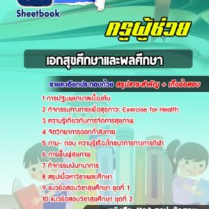 แนวข้อสอบเอกสุขศึกษาและพลศึกษา สพฐ