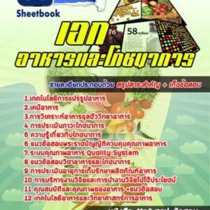 แนวข้อสอบเอกอาหารและโภชนาการ