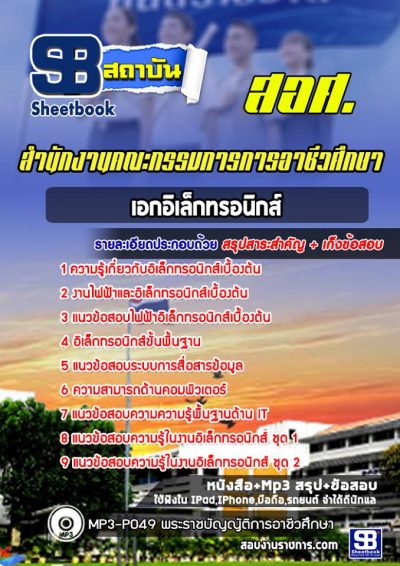 แนวข้อสอบเอกอิเล็กทรอนิกส์ สอศ