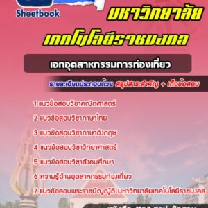 แนวข้อสอบเอกอุตสาหกรรมการท่องเที่ยว ราชมงคล