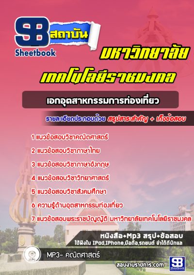 แนวข้อสอบเอกอุตสาหกรรมการท่องเที่ยว ราชมงคล
