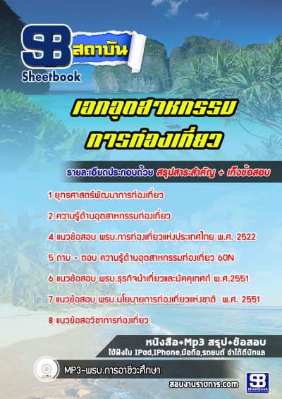 แนวข้อสอบเอกอุตสาหกรรมการท่องเที่ยว