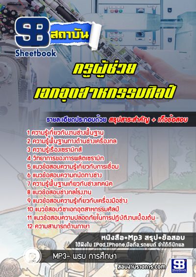 แนวข้อสอบเอกอุตสาหกรรมศิลป์ สพฐ