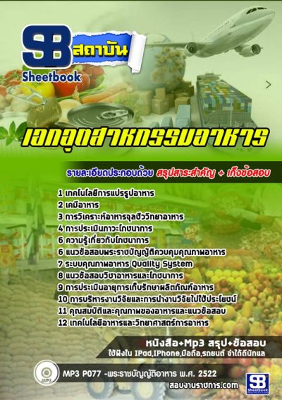 แนวข้อสอบเอกอุตสาหกรรมอาหาร