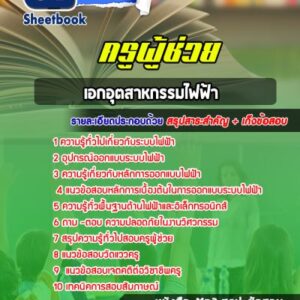 แนวข้อสอบเอกอุตสาหกรรมไฟฟ้า