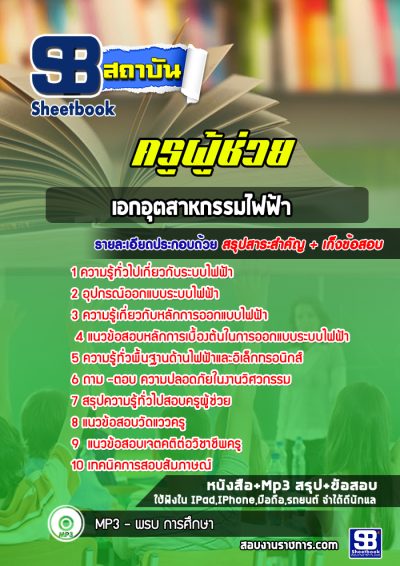 แนวข้อสอบเอกอุตสาหกรรมไฟฟ้า