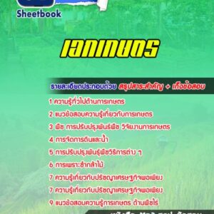 แนวข้อสอบเอกเกษตร