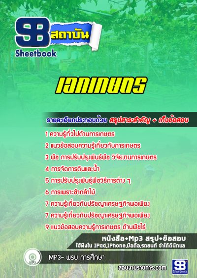 แนวข้อสอบเอกเกษตร