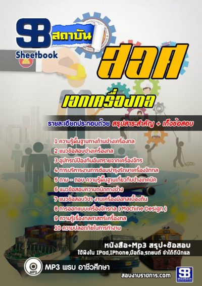 แนวข้อสอบเอกเครื่องกล