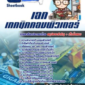 แนวข้อสอบเอกเทคนิคคอมพิวเตอร์ (สอศ)