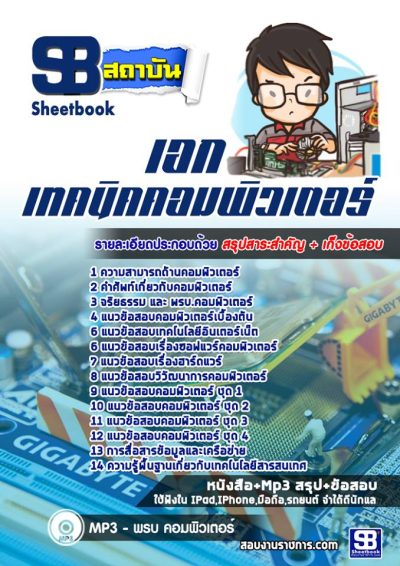 แนวข้อสอบเอกเทคนิคคอมพิวเตอร์ (สอศ)