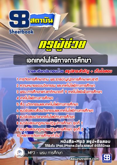 แนวข้อสอบเอกเทคโนโลยีทางการศึกษา สพฐ