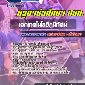 แนวข้อสอบเอกเทคโนโลยีภูมิทัศน์ สอศ