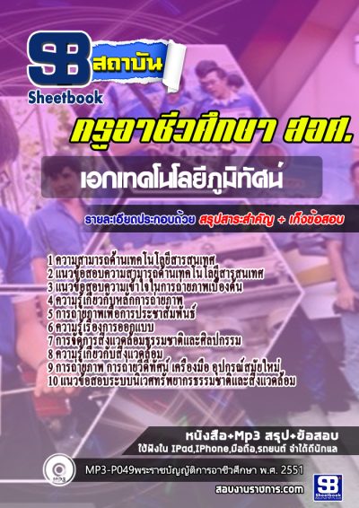 แนวข้อสอบเอกเทคโนโลยีภูมิทัศน์ สอศ