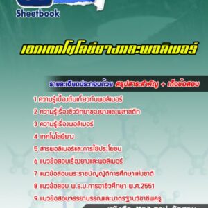 แนวข้อสอบเอกเทคโนโลยียางและพอลอเมอร์ สอศ