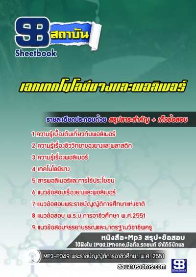 แนวข้อสอบเอกเทคโนโลยียางและพอลอเมอร์ สอศ