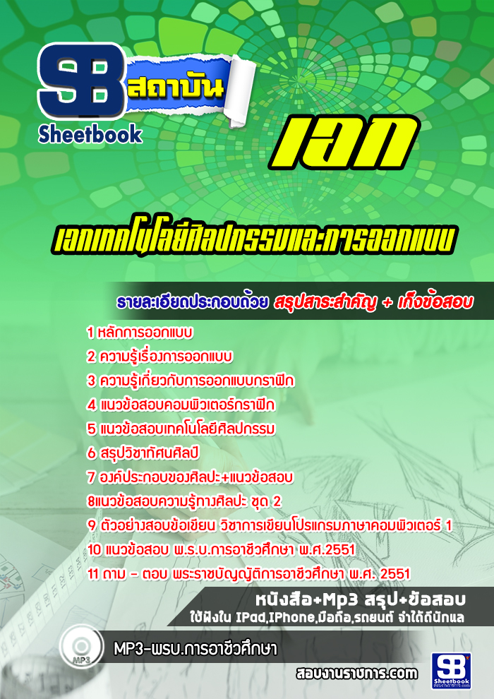 แนวข้อสอบเอกเทคโนโลยีศิลปกรรมและการออกแบบ
