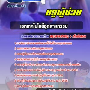 แนวข้อสอบเอกเทคโนโลยีอุตสาหกรรม สพฐ