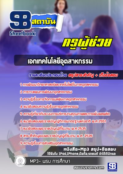 แนวข้อสอบเอกเทคโนโลยีอุตสาหกรรม สพฐ