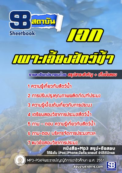 แนวข้อสอบเอกเพาะเลี้ยงสัตว์น้ำ