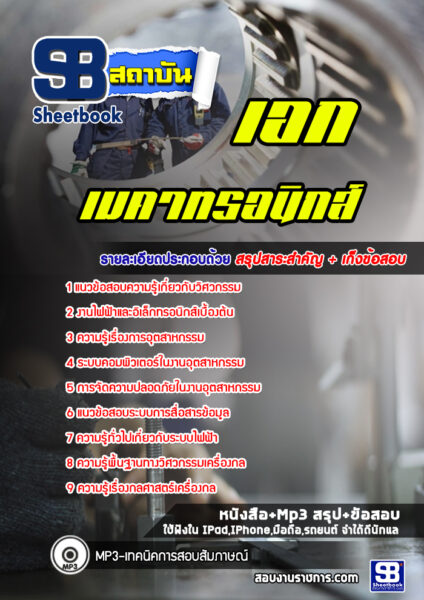 แนวข้อสอบเอกเมคาทรอนิกส์