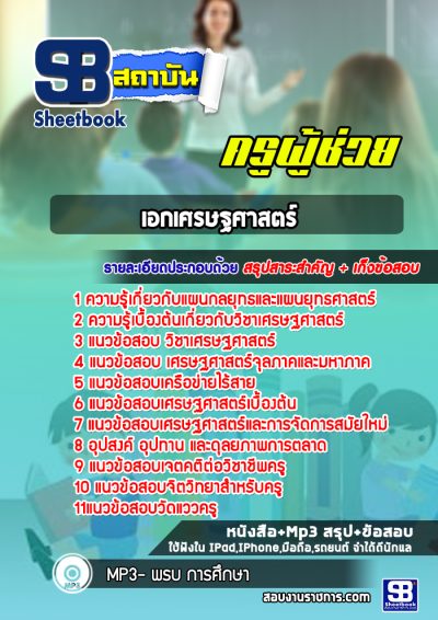 แนวข้อสอบเอกเศรษฐศาสตร์ สพฐ