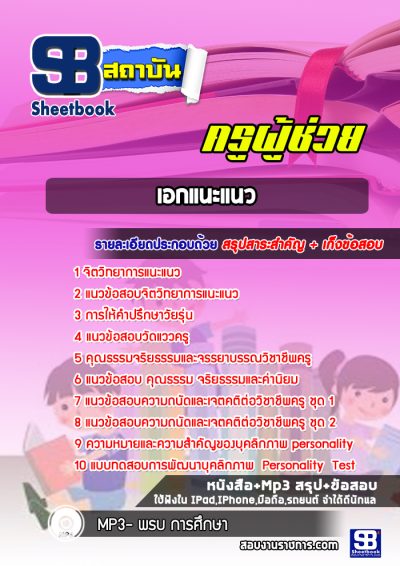 แนวข้อสอบเอกแนะแนว