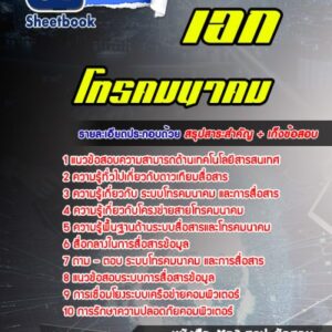 แนวข้อสอบเอกโทรคมนาคม